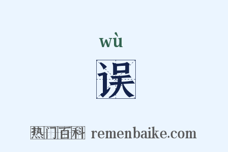 误是什么意思的图片